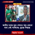 জাতীয় দলের হয়ে খেলতে আর কোনো বাধা নেই সাকিবের, চূড়ান্ত সিদ্ধান্ত জানালেন বুলবুল