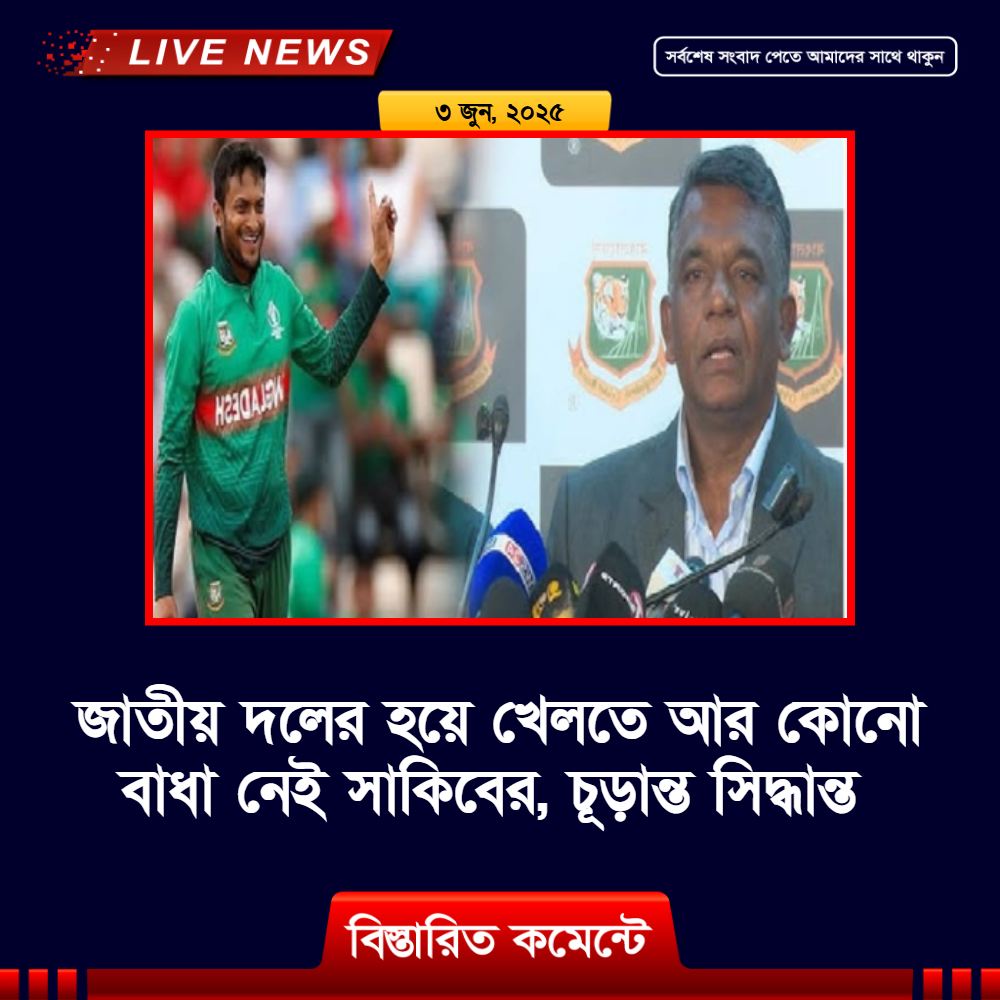 জাতীয় দলের হয়ে খেলতে আর কোনো বাধা নেই সাকিবের, চূড়ান্ত সিদ্ধান্ত জানালেন বুলবুল