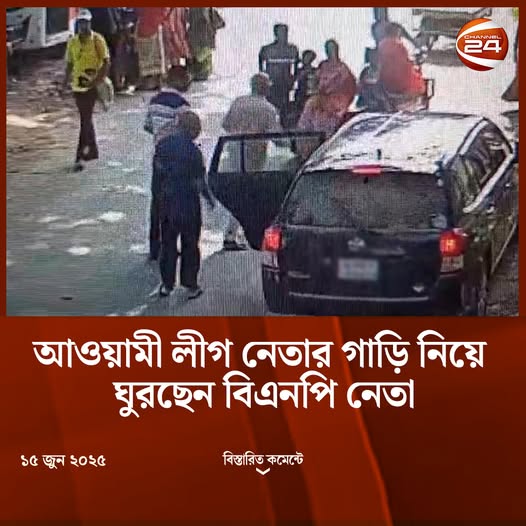 আওয়ামী লীগ নেতার গাড়িতে ঘুরছেন বিএনপি নেতা