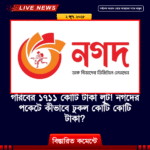 নগদের আর্থিক অনিয়ম: ২৫০০ কোটি টাকা লুটপাট, বাংলাদেশ ব্যাংকের তদন্তে উঠে এসেছে চাঞ্চল্যকর তথ্য