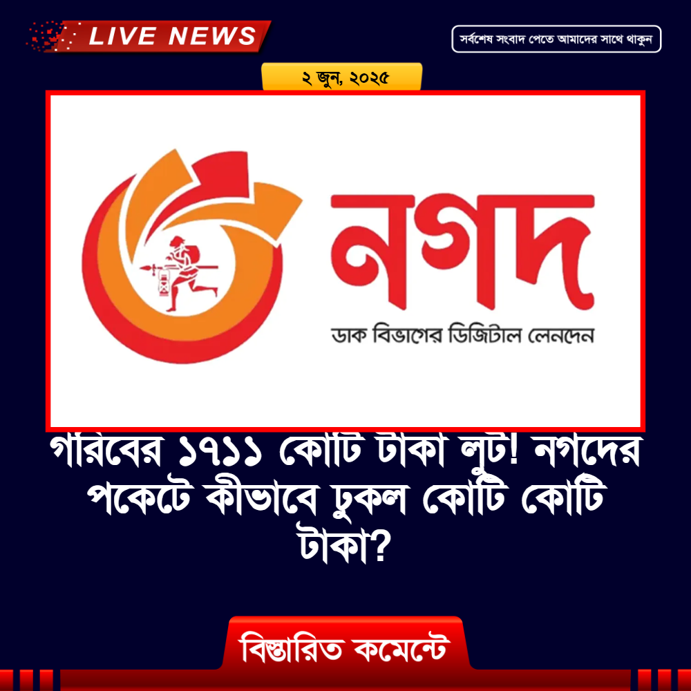 নগদের আর্থিক অনিয়ম: ২৫০০ কোটি টাকা লুটপাট, বাংলাদেশ ব্যাংকের তদন্তে উঠে এসেছে চাঞ্চল্যকর তথ্য