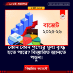 বাংলাদেশের ২০২৫-২৬ অর্থবছরের প্রস্তাবিত বাজেট ঘোষণা: কর, শুল্ক ও ভ্যাট বৃদ্ধির সম্ভাবনা