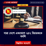 সারা দেশে একযোগে ২৫২ বিচারককে বদলি