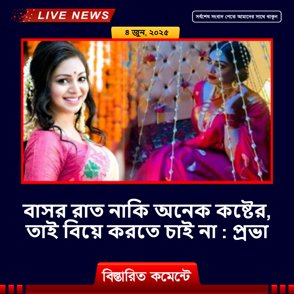 বাসর রাত নাকি অনেক কষ্টের, তাই বিয়ে করতে চাই না : প্রভা