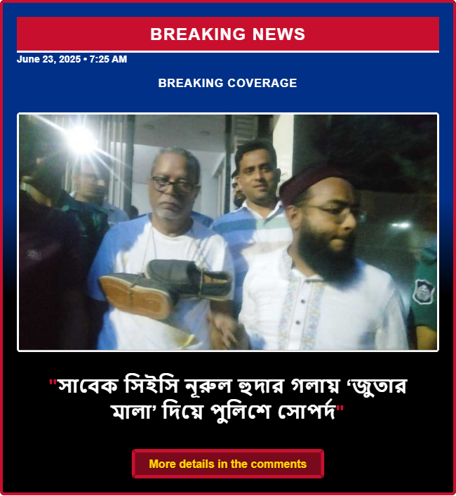 সাবেক সিইসি নূরুল হুদার গলায় ‘জুতার মালা’ দিয়ে পুলিশে সোপর্দ