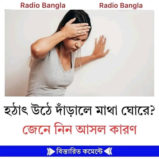 হঠাৎ উঠে দাঁড়ালে মাথা ঘোরে? জেনে নিন আসল কারণ
