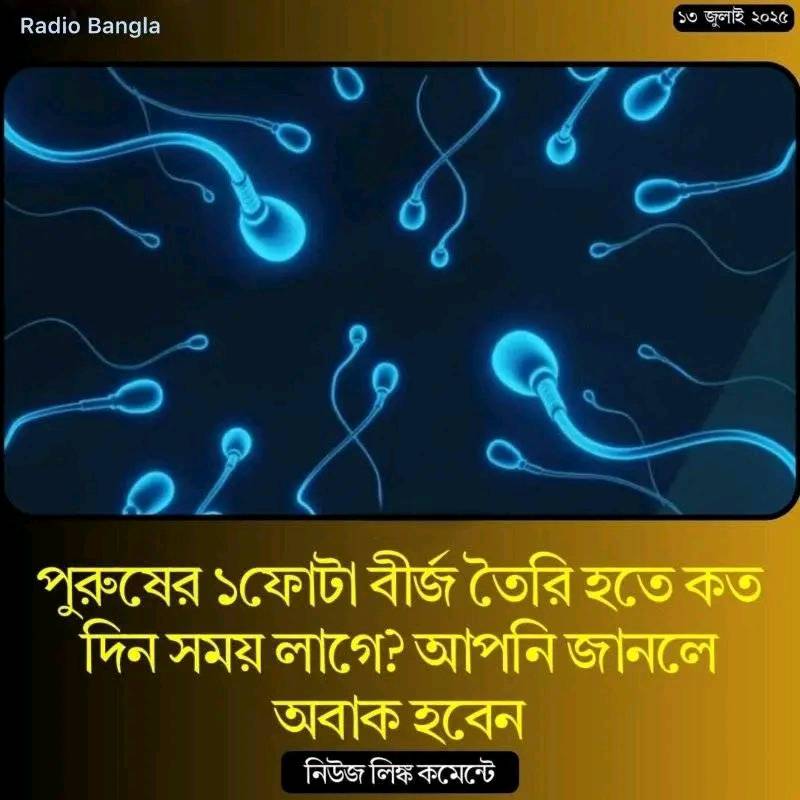 পুরুষের ১ফোটা বীর্জ তৈরি হতে কত দিন সময় লাগে? আপনি জানলে অবাক হবেন
