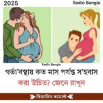 গর্ভা’বস্থায় কত মাস পর্যন্ত স’হবাস করা উচিত? জেনে রাখুন
