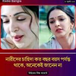 নারীদের চাহিদা কত বছর বয়স পর্যন্ত থাকে, অনেকেই জানেন না