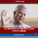 শুল্ক আলোচনায় বেশ কিছু বিষয়ে একমত বাংলাদেশ-যুক্তরাষ্ট্র