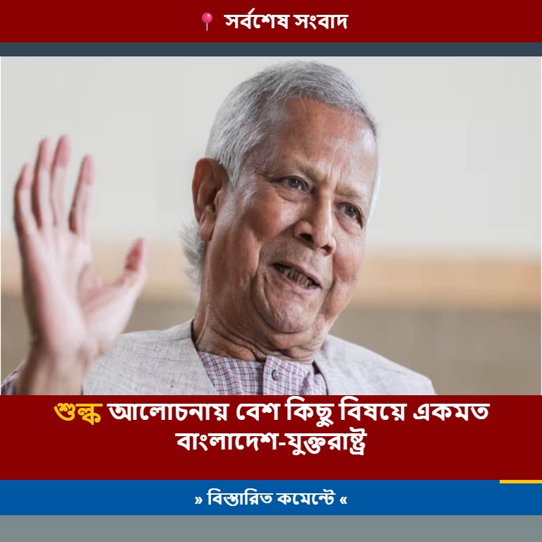 শুল্ক আলোচনায় বেশ কিছু বিষয়ে একমত বাংলাদেশ-যুক্তরাষ্ট্র