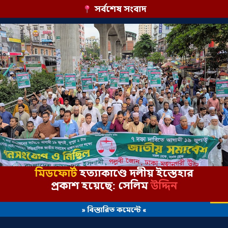 মিডফোর্ট হত্যাকাণ্ডে দলীয় ইস্তেহার প্রকাশ হয়েছে: সেলিম উদ্দিন