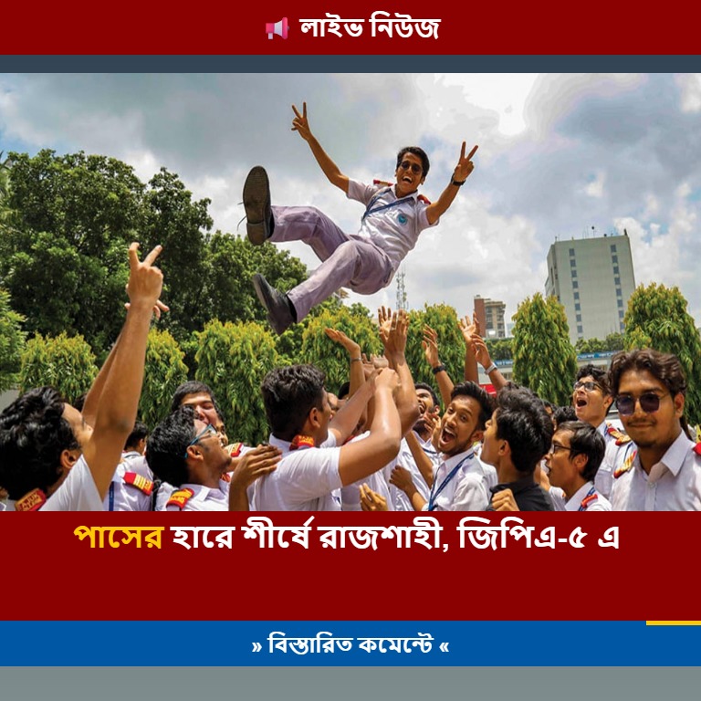 পাসের হারে শীর্ষে রাজশাহী, জিপিএ-৫ এ ঢাকা