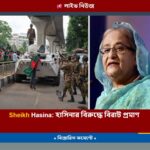 Sheikh Hasina: হাসিনার বিরুদ্ধে বিরাট প্রমাণ ইউনূস সরকারের হাতে, এরপর?